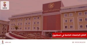 افضل الجامعات الخاصة في اسطنبول