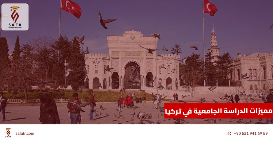 مميزات الدراسة الجامعية في تركيا
