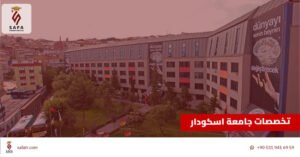 تخصصات جامعة اسكودار