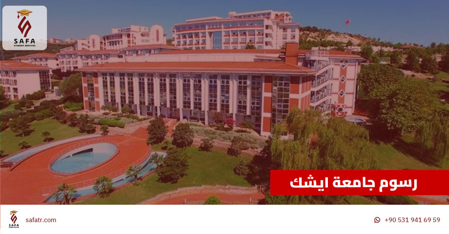 رسوم جامعة ايشك