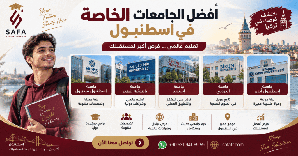 افضل الجامعات الخاصة في اسطنبول