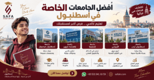 افضل الجامعات الخاصة في اسطنبول