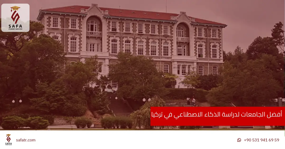 أفضل الجامعات لدراسة الذكاء الاصطناعي في تركيا