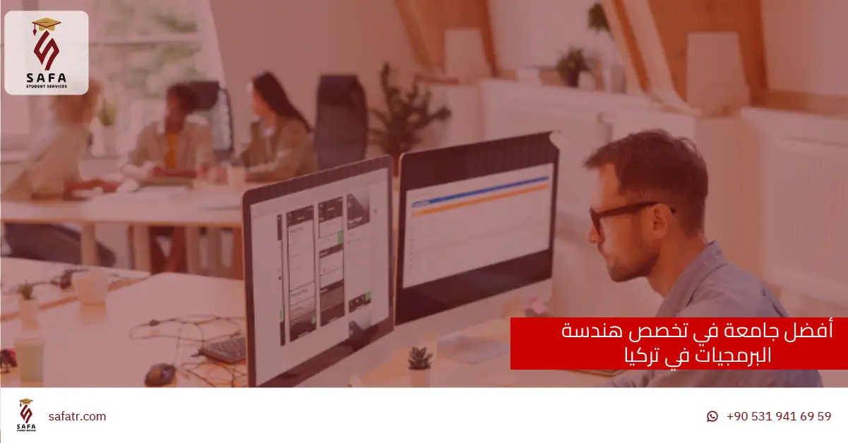 أفضل جامعة في تخصص هندسة البرمجيات في تركيا