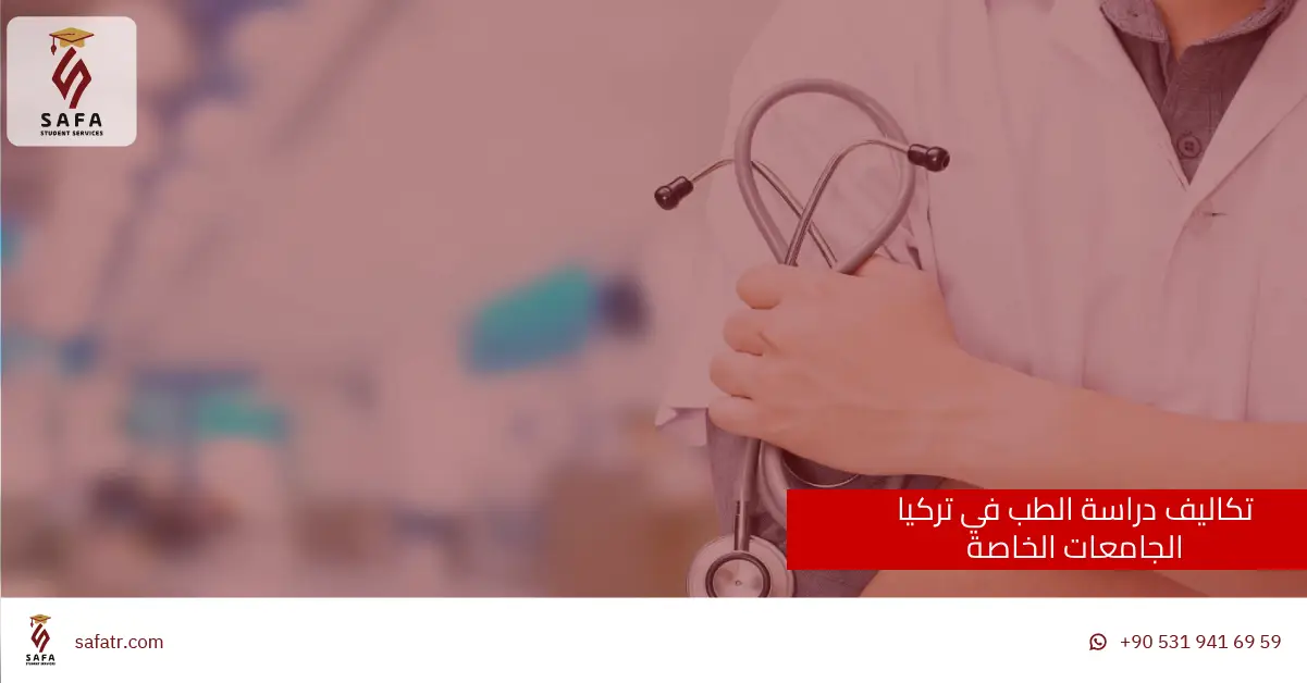 تكاليف دراسة الطب في تركيا الجامعات الخاصة