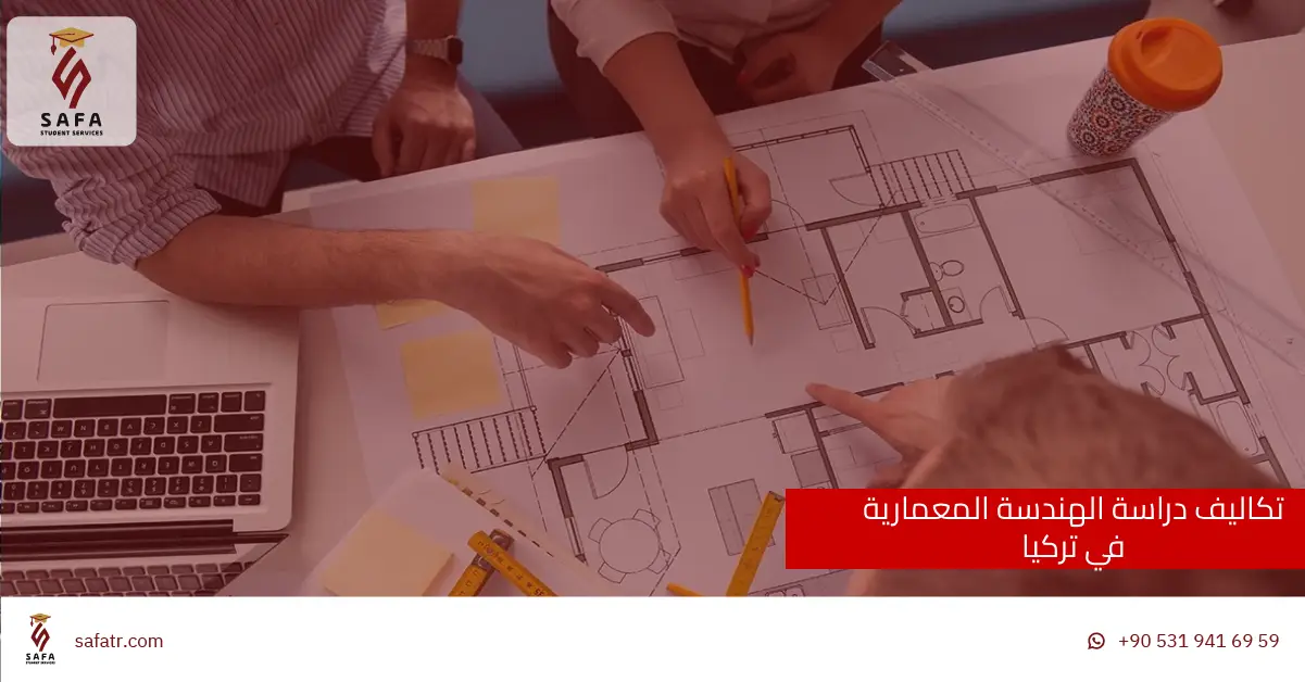 تكاليف دراسة الهندسة المعمارية في تركيا