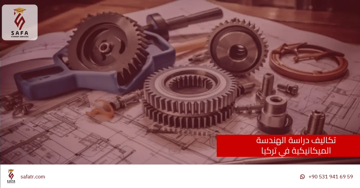 تكاليف دراسة الهندسة الميكانيكية في تركيا