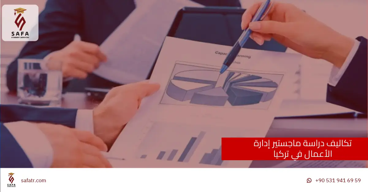 تكاليف دراسة ماجستير إدارة الأعمال في تركيا