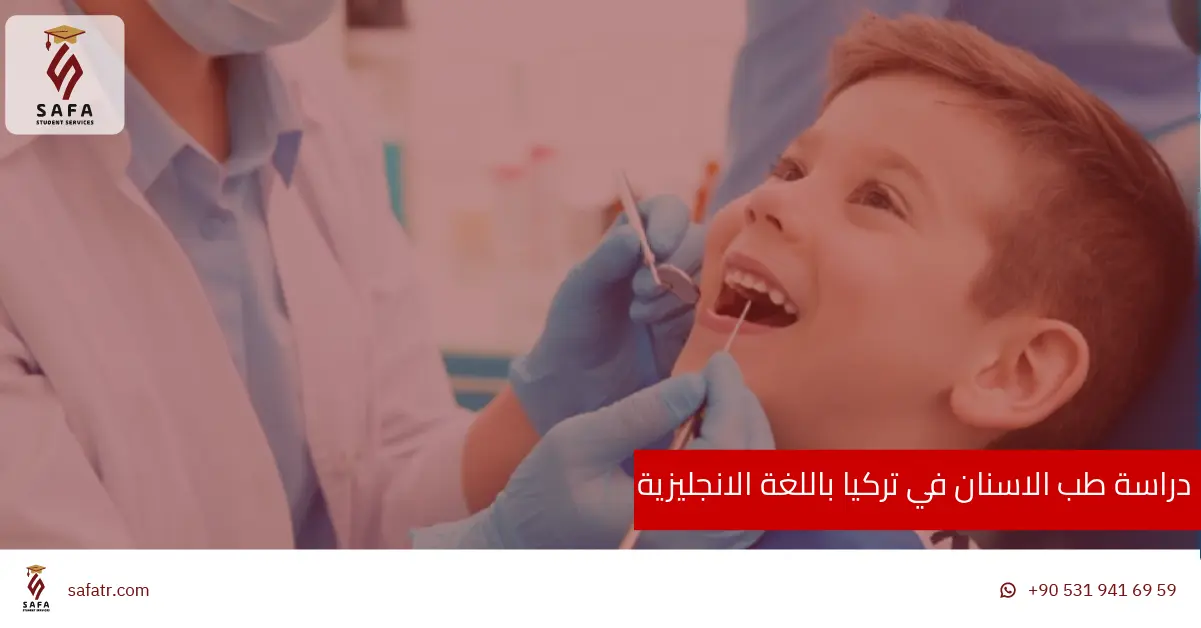 دراسة طب الاسنان في تركيا باللغة الانجليزية