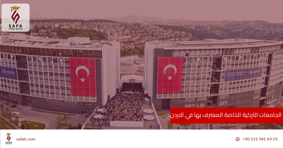 الجامعات التركية الخاصة المعترف بها في الاردن بالتفصيل 2026