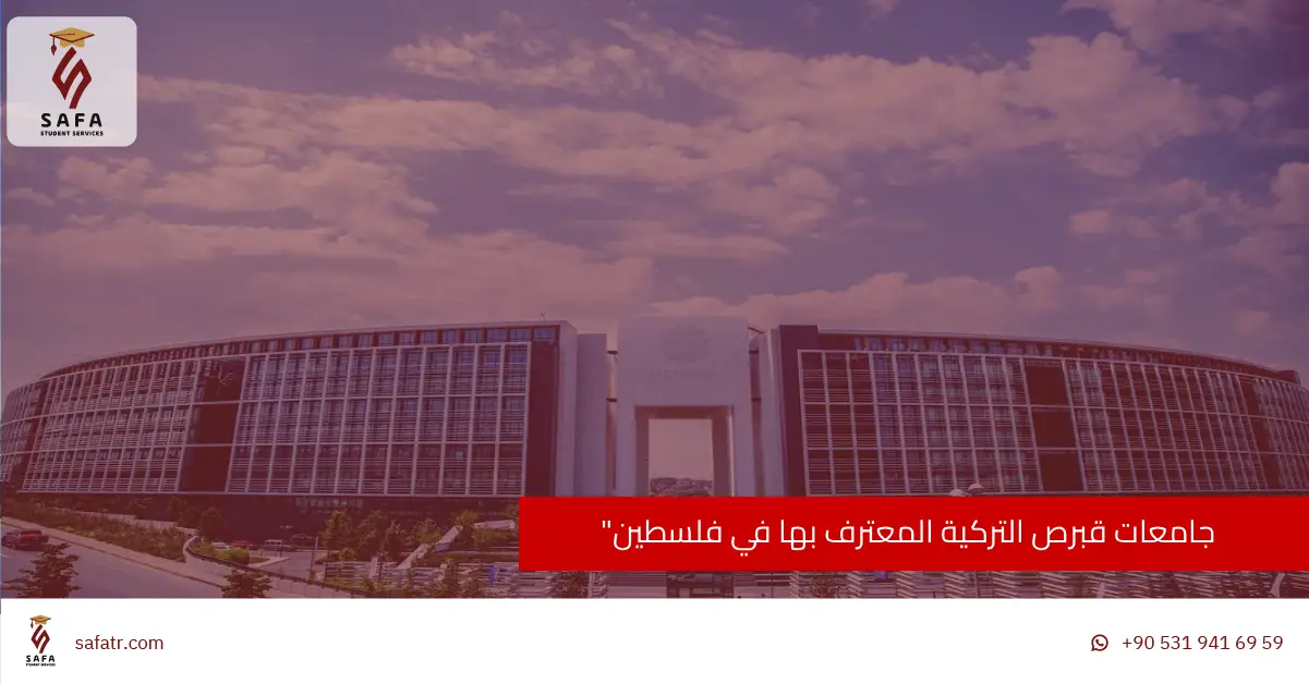 جامعات قبرص التركية المعترف بها في فلسطين 2026