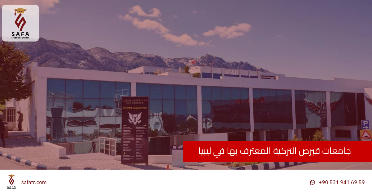 جامعات قبرص التركية المعترف بها في ليبيا 2026
