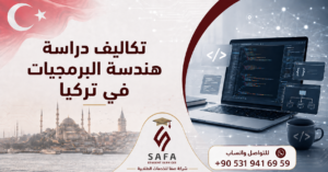 تكاليف دراسة هندسة البرمجيات في تركيا