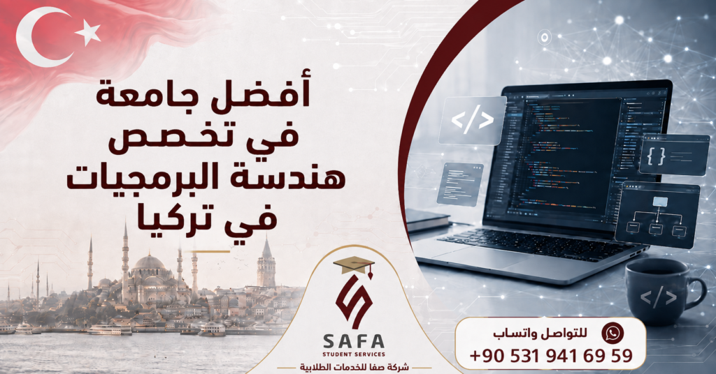 أفضل جامعة في تخصص هندسة البرمجيات في تركيا