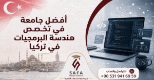 أفضل جامعة في تخصص هندسة البرمجيات في تركيا