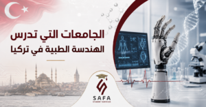 الجامعات التي تدرس الهندسة الطبية في تركيا