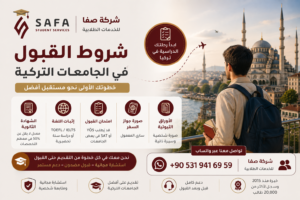 شروط القبول في الجامعات التركية