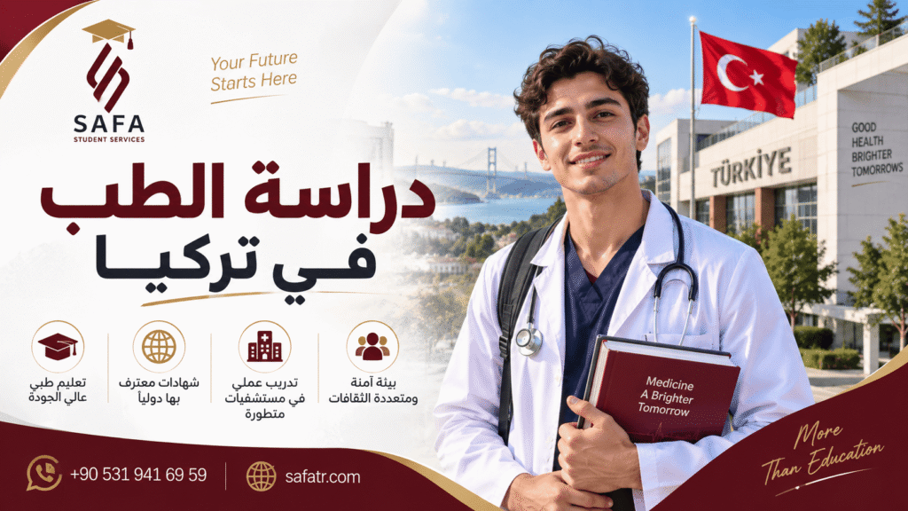 دراسة الطب في تركيا
