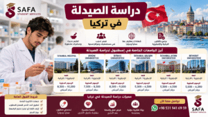 دراسة الصيدلة في تركيا
