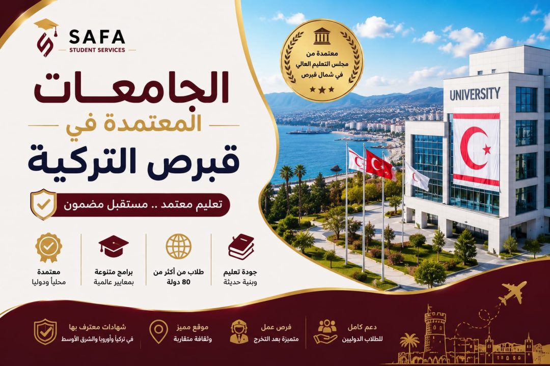 الجامعات المعتمدة في قبرص التركية لعام 2026 – 2027
