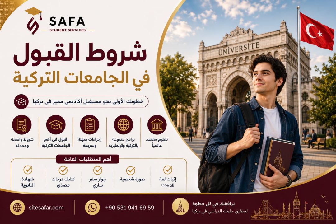 أحدث شروط القبول في الجامعات التركية للعام الحديث 2026- 2027