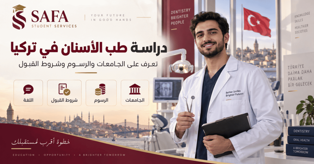 دراسة طب الاسنان في تركيا