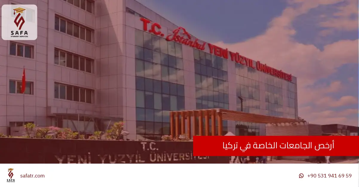 أرخص الجامعات الخاصة في تركيا