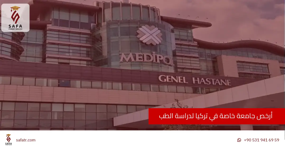 أرخص جامعة خاصة في تركيا لدراسة الطب