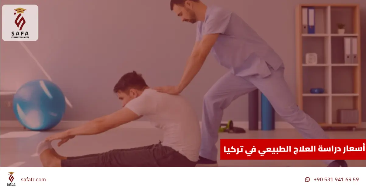 أسعار دراسة العلاج الطبيعي في تركيا