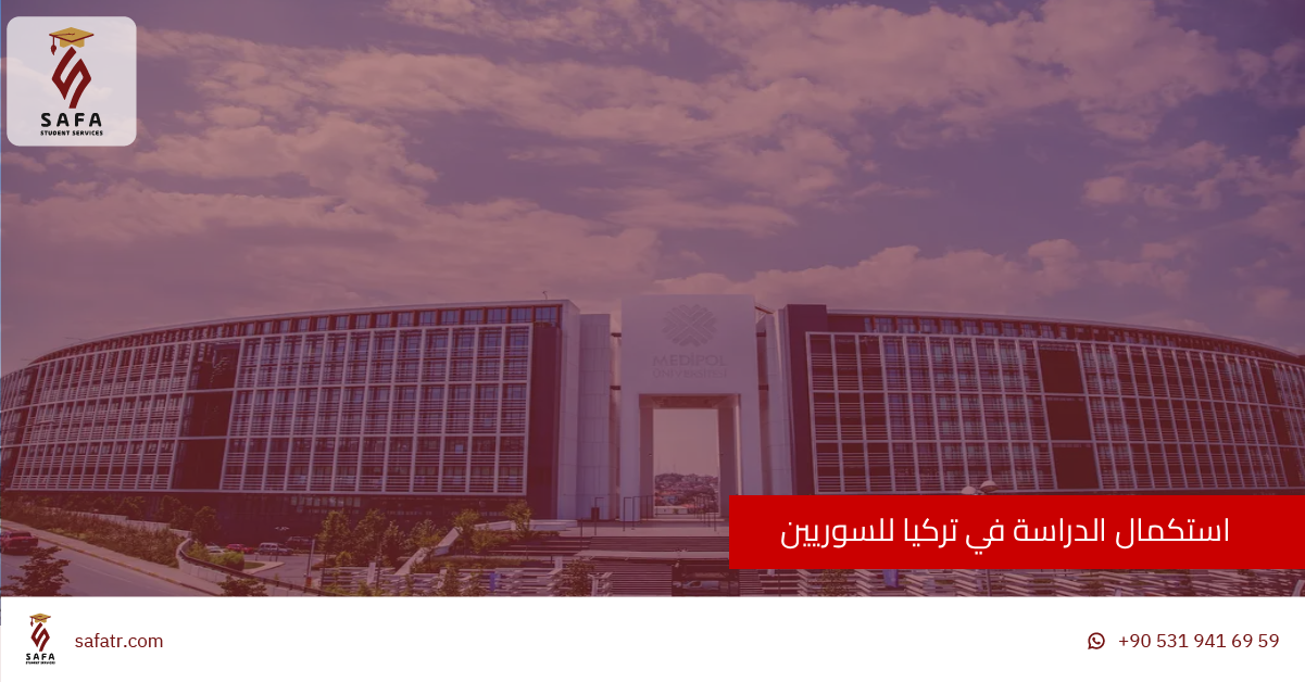 استكمال الدراسة في تركيا للسوريين