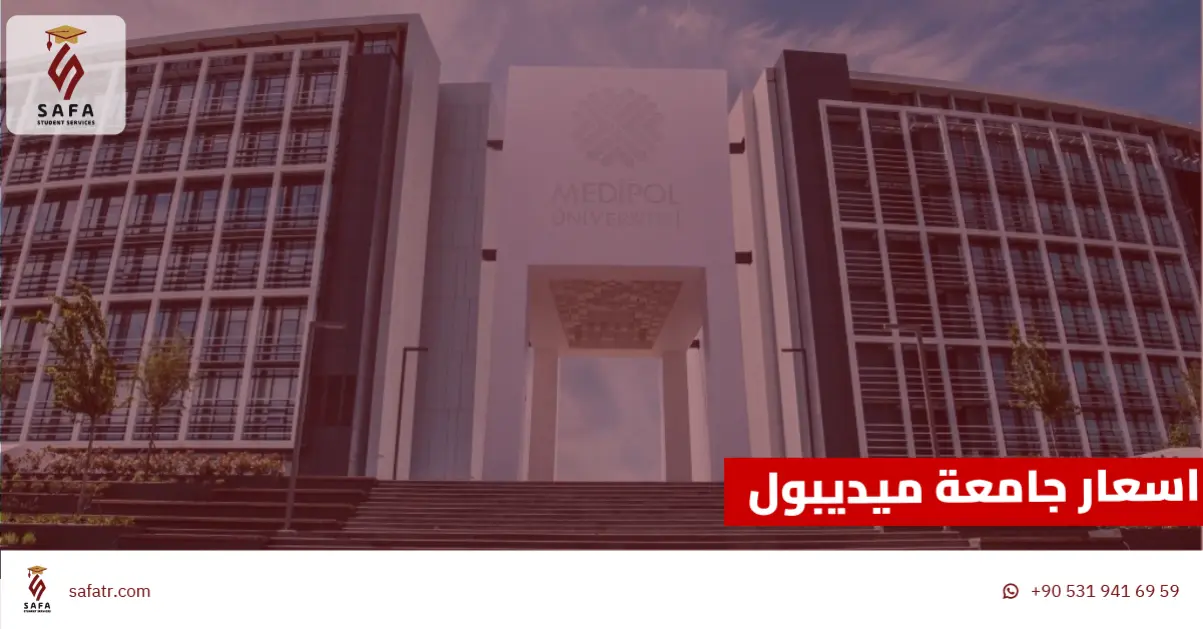 اسعار جامعة ميديبول