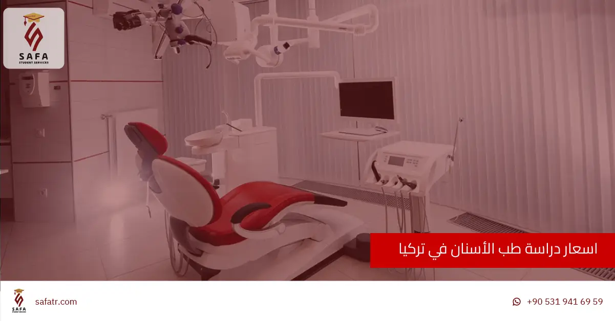 اسعار دراسة طب الأسنان في تركيا