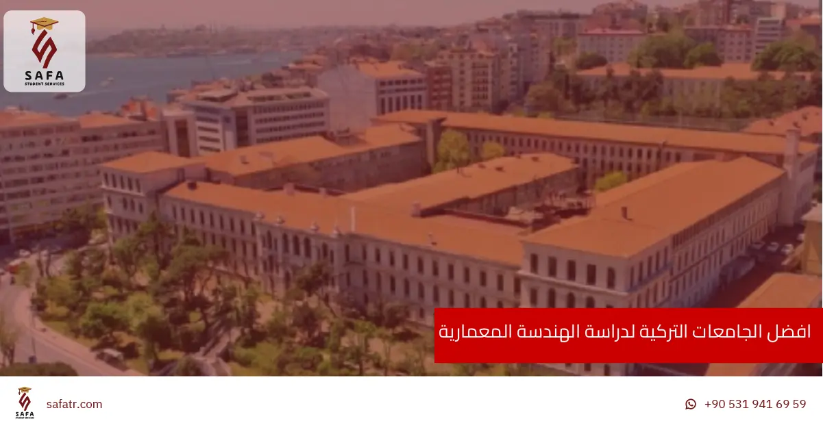 افضل الجامعات التركية لدراسة الهندسة المعمارية