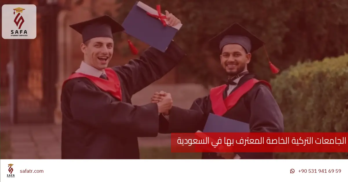 الجامعات التركية الخاصة المعترف بها في السعودية