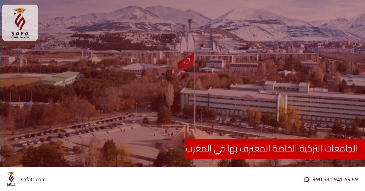 الجامعات التركية الخاصة المعترف بها في المغرب