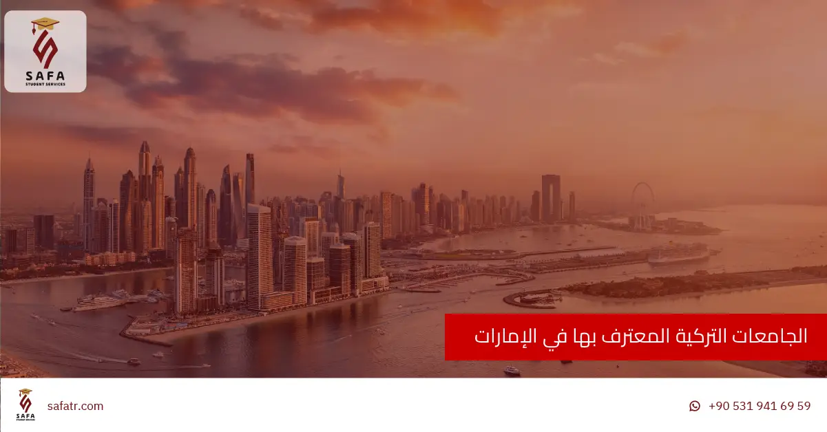 الجامعات التركية المعترف بها في الإمارات