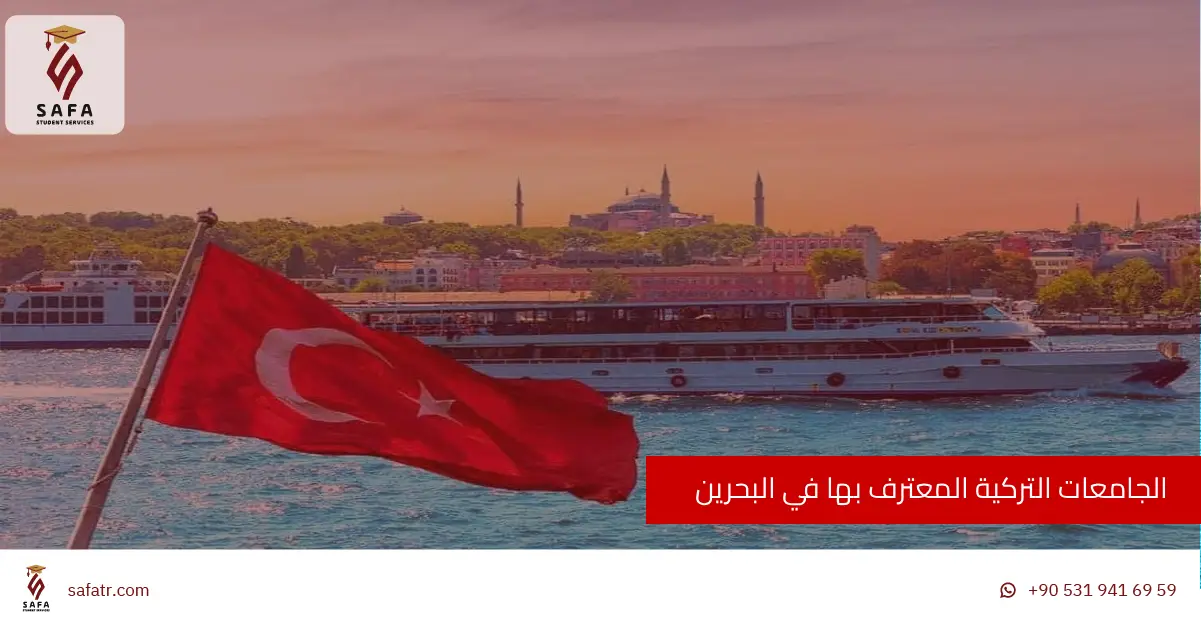 الجامعات التركية المعترف بها في البحرين
