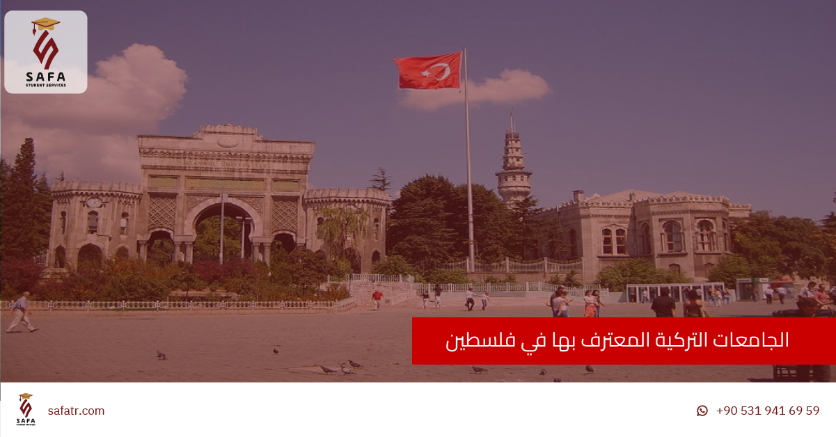 الجامعات التركية المعترف بها في فلسطين