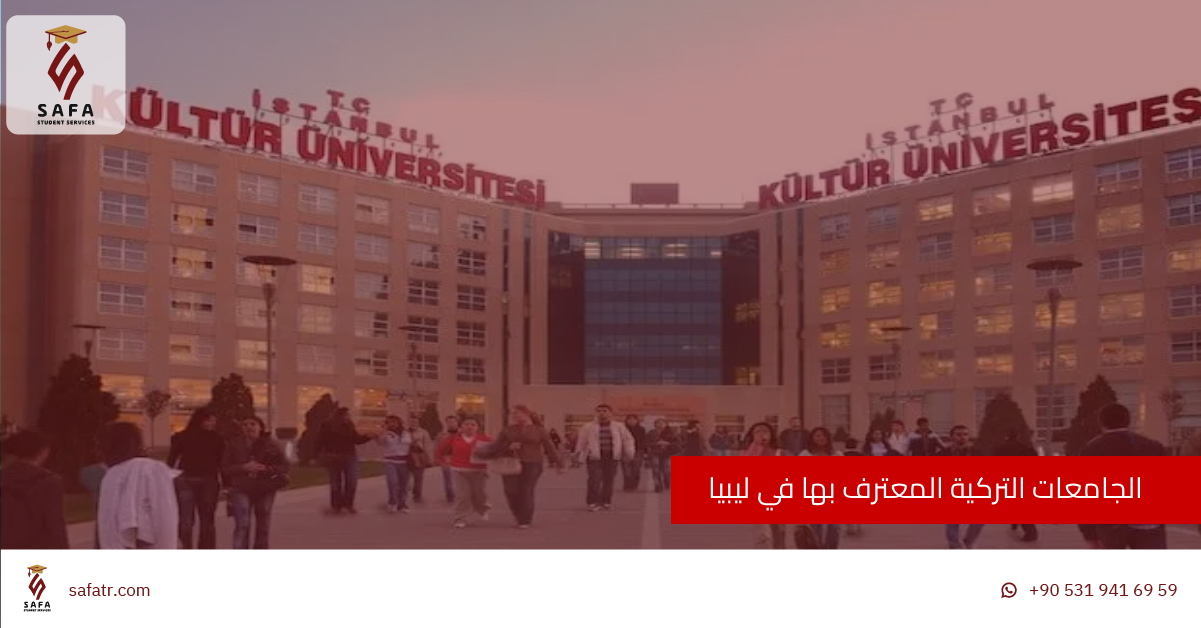 الجامعات التركية المعترف بها في ليبيا