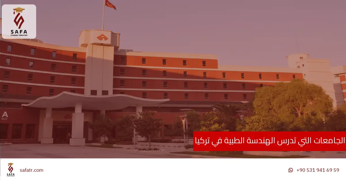 الجامعات التي تدرس الهندسة الطبية في تركيا
