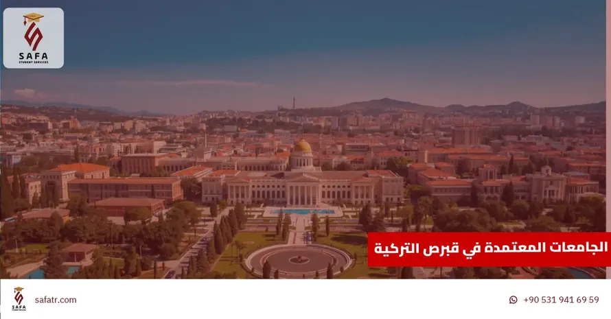 الجامعات المعتمدة في قبرص التركية