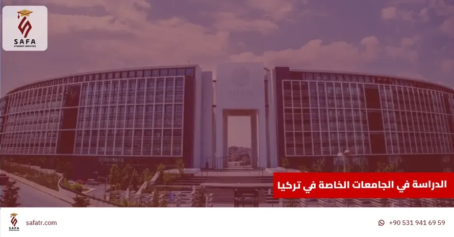الدراسة في الجامعات الخاصة في تركيا