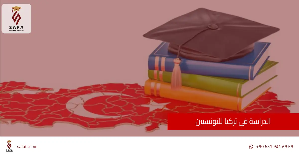 الدراسة في تركيا للتونسيين