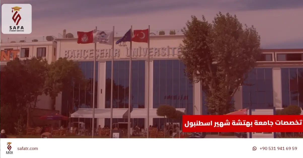 تخصصات جامعة بهتشة شهير اسطنبول