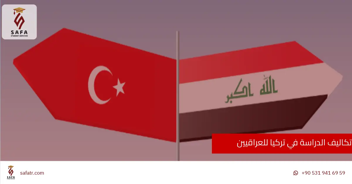 تكاليف الدراسة في تركيا للعراقيين
