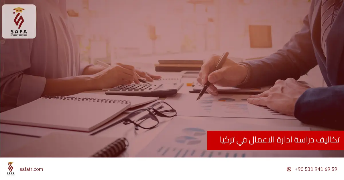 تكاليف دراسة ادارة الاعمال في تركيا