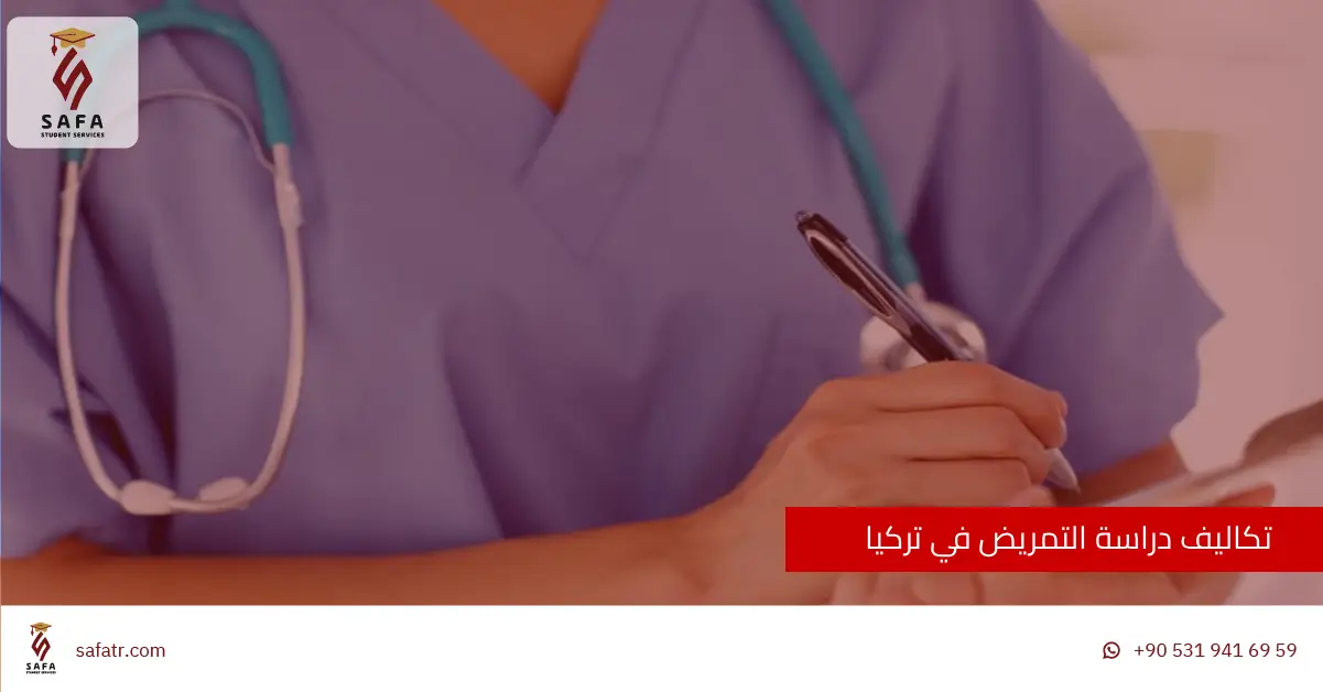 تكاليف دراسة التمريض في تركيا