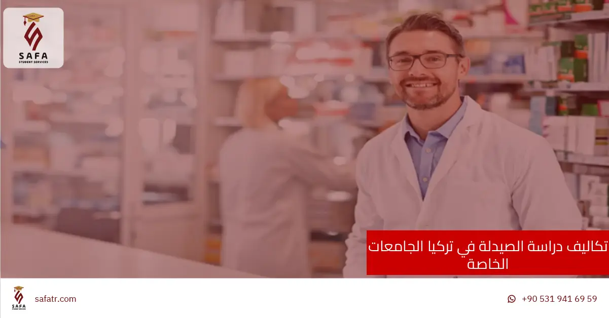 تكاليف دراسة الصيدلة في تركيا الجامعات الخاصة