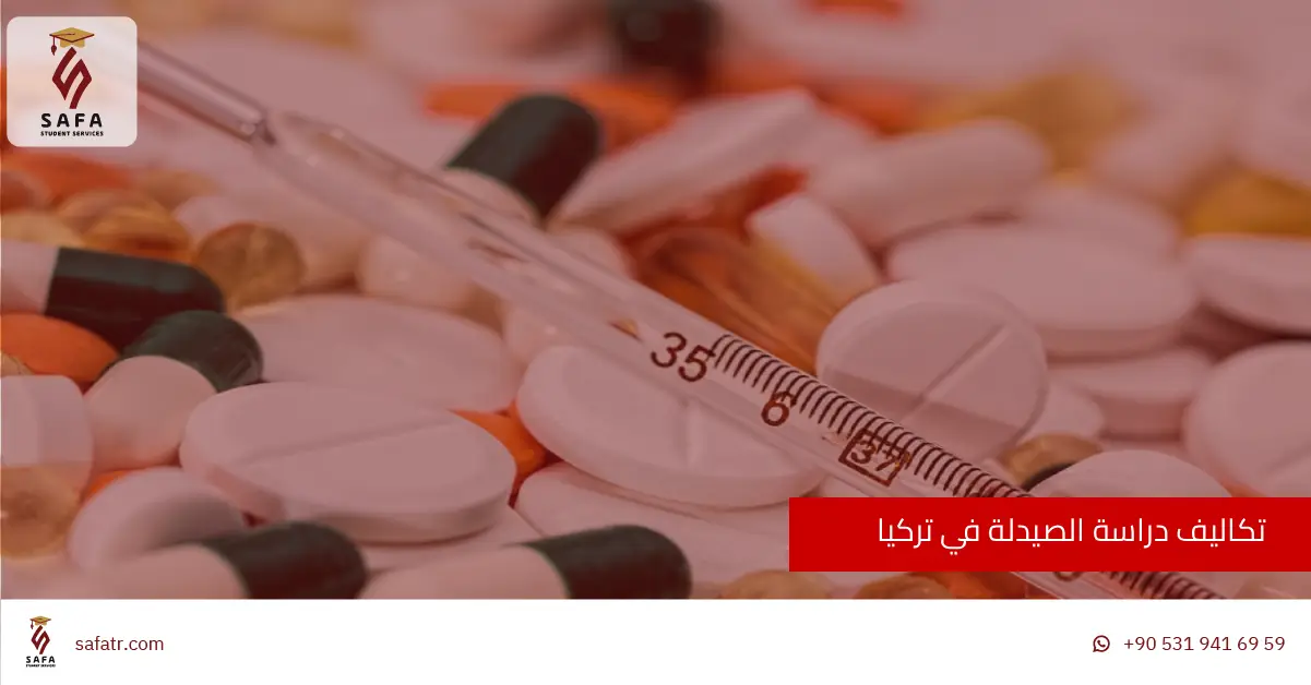 تكاليف دراسة الصيدلة في تركيا