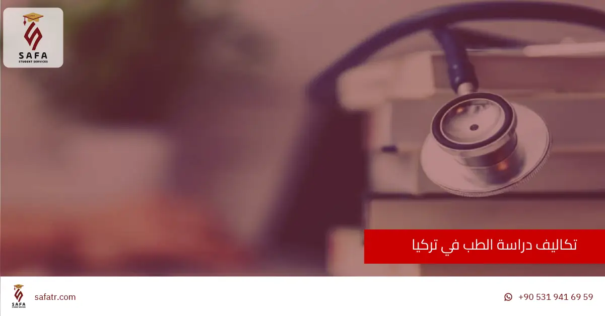 تكاليف دراسة الطب في تركيا للجزائريين
